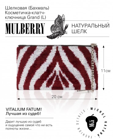 Шелковая (Бахмаль) Косметичка-клатч-ключница Petit (S) VITALIUM FATUM! (Лучшая из судеб!) VITALIUM FATUM!_Key/L